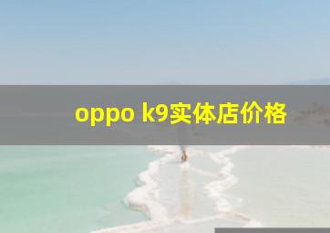 oppo k9实体店价格